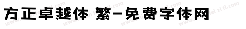 方正卓越体 繁字体转换